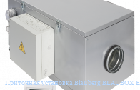 Приточная установка Blauberg BLAUBOX E400-2.4 Pro